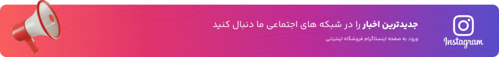 اینستاگرام فروشگاه اینترنتی پلن روز